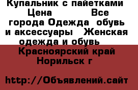 Купальник с пайетками › Цена ­ 1 500 - Все города Одежда, обувь и аксессуары » Женская одежда и обувь   . Красноярский край,Норильск г.